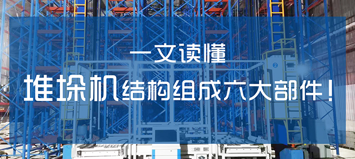 自動(dòng)化立體庫(kù)堆垛機(jī)結(jié)構(gòu)組成六大部件!